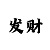 玩快3六期倍投必中方案